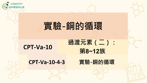 CPT-Va-10-4-4實驗-銅的循環.mp4縮圖