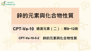 CPT-Va-10-5-2鋅的元素與化合物性質.mp4-資源代表圖
