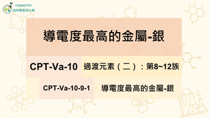 CPT-Va-10-9-1導電度最高的金屬-銀.mp4縮圖