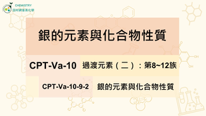CPT-Va-10-9-2銀的元素與化合物性質.mp4縮圖