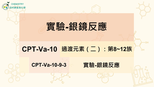 CPT-Va-10-9-3實驗-銀鏡反應.mp4縮圖