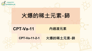 CPT-Va-11-2-1火爆的稀土元素-鈰.mp4縮圖