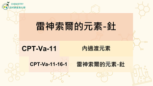 CPT-Va-11-16-1雷神索爾的元素-釷.mp4縮圖