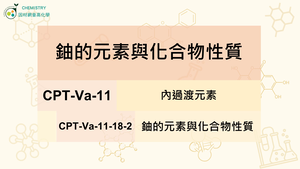 CPT-Va-11-18-2鈾的元素與化合物性質.mp4縮圖