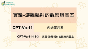 CPT-Va-11-18-3實驗-游離輻射的觀察與雲室.mp4縮圖