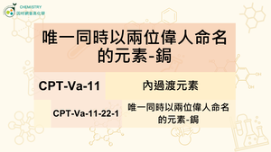 CPT-Va-11-22-1 唯一同時以兩位偉人命名的元素-鋦.mp4縮圖