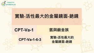 CPT-Va-1-6-3實驗-活性最大的金屬鏡-銫鏡.mp4縮圖