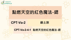 CPT-Va-2-4-1點燃天空的紅色魔法-鍶.mp4縮圖