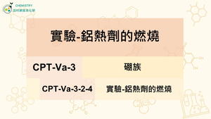 CPT-Va-3-2-4實驗-鋁熱劑的燃燒.mp4縮圖