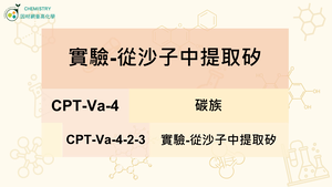 CPT-Va-4-2-3實驗-從沙子中提取矽.mp4-資源代表圖