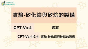 CPT-Va-4-2-4實驗-矽化鎂與矽烷的製備.mp4縮圖