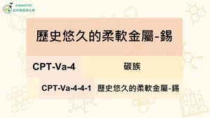 CPT-Va-4-4-1歷史悠久的柔軟金屬-錫.mp4縮圖