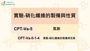 CPT-Va-5-1-4實驗-硝化纖維的製備與性質.mp4縮圖