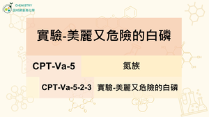 CPT-Va-5-2-3實驗-美麗又危險的白磷.mp4縮圖