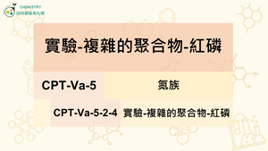CPT-Va-5-2-4實驗-複雜的聚合物-紅磷.mp4縮圖