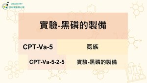 CPT-Va-5-2-5實驗-黑磷的製備.mp4縮圖