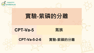 CPT-Va-5-2-6實驗-紫磷的分離.mp4-資源代表圖