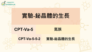 CPT-Va-5-5-2實驗-鉍晶體的生長.mp4縮圖