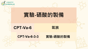 CPT-Va-6-3-3實驗-硒酸的製備.mp4縮圖