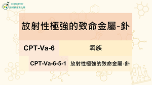 CPT-Va-6-5-1放射性極強的致命金屬-釙.mp4縮圖