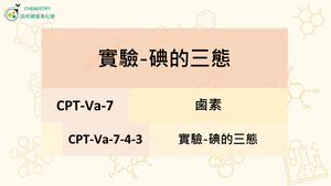 CPT-Va-7-4-3實驗-碘的三態.mp4縮圖