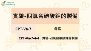 CPT-Va-7-4-4實驗-四氯合碘(III)酸鉀的製備.mp4縮圖