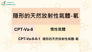 CPT-Va-8-6-1隱形的天然放射性氣體-氡.mp4縮圖