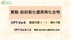 CPT-Va-9-1-2實驗-鈧的氧化還原與化合物.mp4縮圖