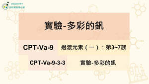 CPT-Va-9-3-3實驗-多彩的釩.mp4縮圖
