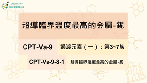 CPT-Va-9-8-1超導臨界溫度最高的金屬-鈮.mp4縮圖