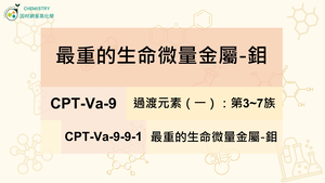 CPT-Va-9-9-1最重的生命微量金屬-鉬.mp4-資源代表圖