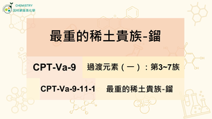 CPT-Va-9-11-1最重的稀土貴族-鎦.mp4縮圖