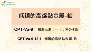 CPT-Va-9-12-1低調的高熔點金屬-鉿.mp4縮圖