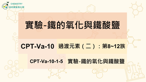 CPT-Va-10-1-5實驗-鐵的氧化與鐵酸鹽製備.mp4縮圖