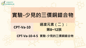 CPT-Va-10-4-5實驗-少見的三價銅錯合物.mp4縮圖