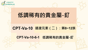 CPT-Va-10-6-1低調稀有的貴金屬-釕.mp4縮圖