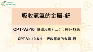 CPT-Va-10-8-1吸收氫氣的金屬-鈀.mp4縮圖