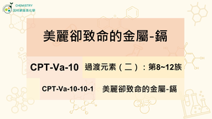 CPT-Va-10-10-1美麗卻致命的金屬-鎘.mp4縮圖