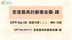 CPT-Va-10-11-1密度最高的劇毒金屬-鋨.mp4縮圖