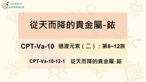 CPT-Va-10-12-1從天而降的貴金屬-銥.mp4縮圖