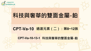 CPT-Va-10-13-1科技與奢華的雙面金屬-鉑.mp4縮圖