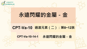 CPT-Va-10-14-1永遠閃耀的金屬-金.mp4縮圖