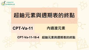 CPT-Va-11-18-4超鈾元素與週期表的終點.mp4縮圖