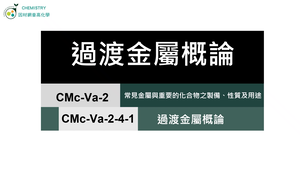 CMc-Va-2-4-1 過渡金屬概論.mp4縮圖