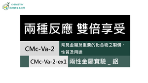 CMc-Va-2-ex1 兩性金屬實驗＿鋁.mp4縮圖