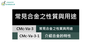 CMc-Va-3-1 常見合金之性質與用途.mp4縮圖