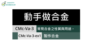CMc-Va-3-ex1 製作合金.mp4縮圖