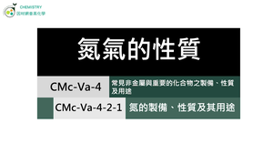 CMc-Va-4-2-1 氮的製備、性質.mp4縮圖