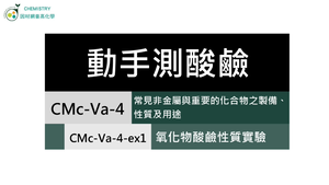 CMc-Va-4-ex1 氧化物酸鹼性質實驗.mp4縮圖