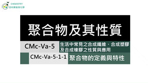 CMc-Va-5-1-1 聚合物的定義與特性.mp4縮圖